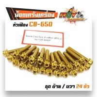 ราคา น็อตแคร้งเครื่อง CB 650F น็อตทอง หัวเฟือง ซ้าย ขวา น็อตชุด (2589460898)