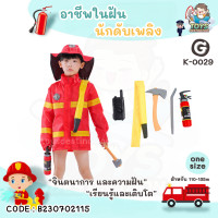 ราคา พร้อมส่งในไทย ชุด คอสตูม คอสเพลย์ อาชีพ เด็ก ชุดตำรวจ ชุดดับเพลิง ชุดนักบิน แอร์โฮสเตส คุณหมอ ก่อสร้าง วิศวะ ชุดฮาโลวีน อาชีพในฝัน (20309701675)