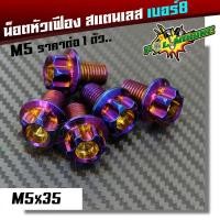 ราคา น็อตหัวเฟือง เบอร์8 M5 สแตนเลส น็อตไทเท น็อตทอง น็อตเลส ราคาต่อตัว อุปกรณ์แต่งรถ อะไหล่แต่งรถ (2258576309)