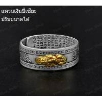 ราคา ประเทศไทยในสต็อก แหวน แหวนเงิน แหวนปี่เซียะ เรียกทรัพย์ เสริมดวง ปกป้องคุ้มครองปัดเป่าสิ่งชั่วร้าย แหวนเงิน ปรับปขนาดได้ แหวนหทัยสูตร แหวนหัวใจพระสูตร แหวนหฤทัยสูตร แหวนพระสูตร แหวนนำโชค แหวนมงคล แหวน