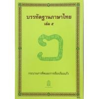 ราคา อุเทศภาษาไทย ชุดบรรทัดฐานภาษาไทย ล 5 กระบวนการคิดและการเขียนร้อยแก้ว สพฐ (17227414176)