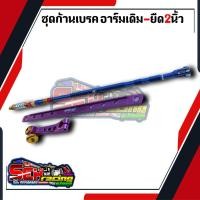 ราคา ชุดเบรคหลังสำหรับ ชุดก้านเบรคแต่ง เวฟทุกรุ่น ดรีม อาร์มเดิม 1เซ็ทประกอบด้วย3ชิ้น ก้านเบรค ยึดดรัม มือลิงเจาะ (16225273799)