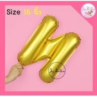ราคา ลูกโป่งตัวอักษร A Z ขนาด 16 นิ้ว สีทอง พร้อมส่งจากกรุงเทพ ลูกโป่งฟอยล์ตัวอักษร ฟอยล์อักษร (9413289272)