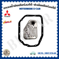 ราคา กรองน้ำมันเกียร์ออโต้ ปะเก็นเกียร์ออโต้ Mitsubishi E CAR รหัส MD737840 (20590701826)