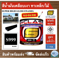 ราคา สีน้ำมัน สูตรแห้งไว ยี่ห้อ เอสคลาส สีน้ำมันเคลือบเงา สีดำเงา รหัส 999 ขนาด 1 แกลลอน มี มอก แถมแปรงทาสี 1 ด้าม SCLASS SUPER HIGH GLOSS ENAMEL 1GL FREE PAINT BRUSH (4080850524)