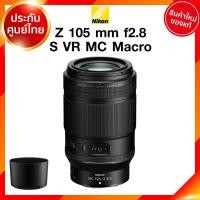 ราคา Nikon Z 105 f2 8 S VR MC Macro Lens เลนส์ กล้อง นิคอน JIA ประกันศูนย์ เช็คก่อนสั่ง (9394990552)