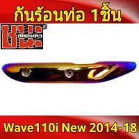 ราคา กันร้อนเวฟ110i J SPEED งานไทย เกรดAAA กันร้อนท่อ ครอบท่อ ไทเททอง เวฟ110i CZi wave 110i อะไหล่แต่งรถ110i กันท่อร้อนเวฟ110i กันร้อนท่อเวฟ110 (3564328050)