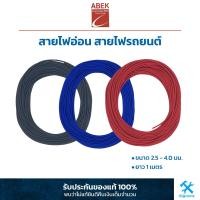 ราคา สายไฟอ่อน สายไฟรถยนต์ ขนาด 2 5 4 0 มม ขายเป็นเมตร ยี่ห้อ ABEK ชนิดทองแดงแท้ สายไฟเต็มเส้น (19282994238)