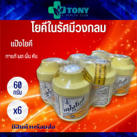 ราคา แพ็ค 6 กระป๋อง 60กรัม 1กระป๋อง แป้งโยคี 1997 Packed 6 bottles 60g bottle Fine Talcum Powder Contains Zinc Oxide (9975314835)
