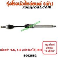 ราคา S002881 S002882 เพลาขับ ฟอร์ด เฟียสต้า 1 5 1 6 1500 1600 เพลาขับ FORD FIESTA 1 5 1 6 1500 1600 เพลาขับหน้า ฟอร์ด เฟียสต้า 1 5 1 6 1500 1600 เพลาขับหน้า FORD FIESTA 1 5 1 6 1500 1600 (12631183494)