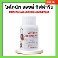 ราคา น้ำมันมะพร้าวกิฟฟารีน น้ำมัะนมะพร้าว น้ำมันมะพร้าวสกัดเย็น โคโคนัท ออยล์ กิฟฟารีน ออร์แกนิค น้ำมันมะพร้าวสกัดเย็นกิฟฟารีน Giffarine (20673861993)