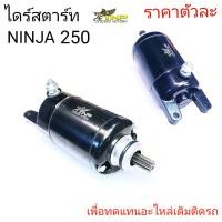 ราคา ไดร์สตาร์ท NINJA250มอเตอร์สตาร์ทNINJA250ไดรสตาร์ทราคาไดร์สตาร์ทNINJA250ไดร์สตาร์ทนินจา250ไดร์สตาร์ทมอเตอร์ไซค์NINJA250NINJA (20557151971)