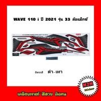 ราคา สติ๊กเกอร์ WAVE 110 i ปี 2021 รุ่น 33 ล้อแม็กซ์ เคลือบเงาแท้ ชุดสติ๊กเกอร์ติดรถ เวฟ110ไอ wave110i w110i (10448224445)