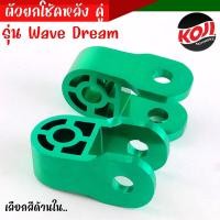ราคา ตัวยกโช้คหลัง ตัวยกโช้คคู่ หูยกโช้ค Wave ทุกรุ่น Dream ทุกรุ่น งานมิเนียม ผ่านการอโนไดร์ฟสีอย่างดี ราคาต่อคู่ ตัวยกโช๊คสำหรับ รถที่มีโช๊คคู่ (21197166423)