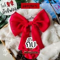 ราคา โบว์ใหญ่ ผ้านิ่ม 2 ชั้น โบว์ติดผม กิ๊บโบว์ โบว์ใหญ่ โบว์ประดับผม (15115017074)