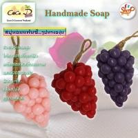 ราคา CoCo D สบู่หอมแฟนซี องุ่น สบู่ผลไม้ สบู่ดอกไม้ สบู่แฮนด์เมด รูปทรงน่าใช้ (1375334058)