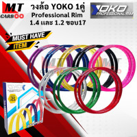 ราคา วงล้อ YOKO โยโก 1คู่ วงล้อ อลูมิเนียม 1 40 และ 1 20 ขอบ 17 ของแท้ ล้อโล ล้อขอบ17 ล้อมอไซ ล้อโยโก วงล้อ yoko ขอบล้อ โยโก พร้อมส่ง (16479047076)