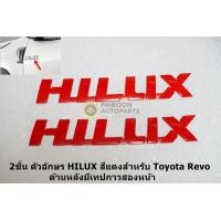 ราคา 2ชิ้นป้ายโลโก้สีแดง HILUX สำหรับติดข้างประตู Toyota Revo ด้านหลังมีเทปกาวสองหน้าติดรถ (7496361093)