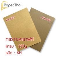 ราคา กระดาษคราฟท์ น้ำตาล A4 50 แผ่น 50 80 110 125 150 250 335 แกรม PaperThai กระดาษน้ำตาล A4 (9238769947)