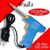 ราคา หัวแร้ง ด้ามปืน HOSAWA SOLDERING IRON No 400 30 70W 200 240V หัวแร้งค์ น้ำยาบัดกรี ตะกั่ว (20251963651)