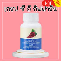 ราคา เกรป ซีอี กิฟฟารีน Grape C E giffarine เกรปซีอี กิฟฟารีน สารสกัดจากเมล็ดองุ่นแดง เกรป ซี อี กิฟฟารีน (20495707222)