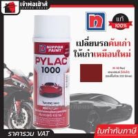 ราคา ส่งทุกวัน สีไพแลค สีสเปรย์ไพแลค Pylac สีแดงบรอนซ์ โปร่งใส Red H 10 ขนาด 400 มล สีสเปรย์พ่นรถยนต์ สีพ่นรถยนต์ สีพ่นรถมอไซค์ สีสเปรย์ J42 02 (779442534)