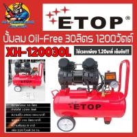 ราคา ปั้มลม OIL FREE ระบบไร้น้ำมัน ขนาดถังลม 30ลิตร กำลัง 1200วัตต์ ใช้เวลาเพียง 1 20นาที ลมเต็มถัง ETOP รุ่น XH120030L รับประกัน 6เดือน (15015979637)