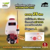 ราคา เครื่องพ่นยา 4 จังหวะ 25 ลิตร BYZON 4SP735 ใช้พ่นยา พ่นสารเคมี พ่นข้าว สินค้ามาตรฐาน เกษตรทำเงิน (21203520197)