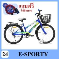 ราคา ส่งฟรี จักรยานแม่บ้าน จักรยานผู้ใหญ่ จักรยานแอลเอ LA Bicycle ร่น E Sporty ขนาดวงล้อ 24 นิ้ว มาตรฐาน ลิขสิทธิ์แท้ (16048038249)
