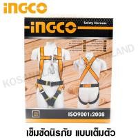 ราคา INGCO เข็มขัดนิรภัย แบบเต็มตัว เชือกนิรภัย กว้าง 50 มม ปรับได้ 4 จุด รุ่น HSH501502 Safety Harness (2739272699)