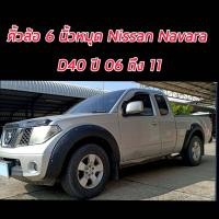 ราคา คิ้วล้อ โป่งล้อ คิ้ว NAVARA 06 11 ขนาด 6 นิ้วหมุด ออฟโรด ล้อยื่น ล้อล้น แคป ตอนเดียว 4ประตู (18740107115)