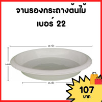 ราคา กระถาง จานรอง กระถางต้นไม้ อ่างบัว กระถางบัว เบอร์ 20 22 นิ้ว สีดำ สีขาว สีอิฐ สีเขียว (20883059101)