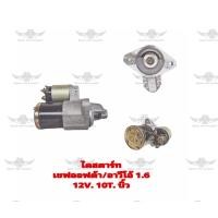 ราคา ไดสตาร์ท เชฟโรเลต Chevrolet Optra Aveo 1 6 12V 10T บิ้ว (18288555967)