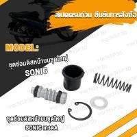 ราคา ชุดซ่อมปั๊มดิสเบรคบน ชุดใหญ่ FINO ชุดซ่อมปั๊มดิสหลัง ชุดซ่อมปั๊มกระทุ้งหลัง NOVA S SONIC Wave110i Wave125 ชุดซ่อมปั๊มบน ชุดซ่อมปั๊มดิสหน้าบน (17466771185)