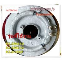 ราคา อะไหล่ของแท้ ฮิตเตอร์หม้อหุงข้าวฮิตาชิ 2RPE07959A S HITACHI รุ่น RZ DMA10 RZ DMD10 RZ D10WF รุ่นที่ใช้งาน RZ DMA10 RZ DMD10 RZ D10WF (15923454029)