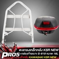 ราคา แร็คหลัง KSR NEWแร็คท้าย สำหรับ KSR NEW ตัวเก่าใส่ไม่ได้ งาน AAAตะแกรงหลัง มี 2 สีให้เลือก กล่องท้ายเบาะ กล่องเก็บของ อย่างดี มี 2 ขนาดให้เลือก (16588141193)