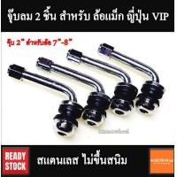 ราคา 0400766จุ๊บลม จุ๊บลมแม็ก จุ๊บลมยาว จุ๊บลมล้อแม็ก จุ๊บลมสองชิ้น จุ๊บลมล้อแม็กญี่ปุ่น จุ๊บลมล้อแม็ก VIP ขนาด 2นิ้ว 3นิ้ว จุ๊บลมยาง จุ๊บลมล้อแม็ก (20946964755)