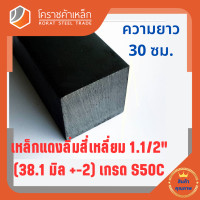 ราคา เหล็กสี่เหลี่ยม ตัน S50C 1 1 2 นิ้ว ประมาณ 38 1 มิล สี่เหลี่ยมแดง S50C square Bar โคราชค้าเหล็ก ความยาวดูที่ตัวเลือกสินค้า (7463011086)