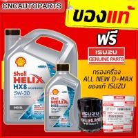 ราคา ไส้กรองISUZUของแท้ SHELL HX8 น้ำมันเครื่อง สังเคราะห์แท้100 เชลล์ ไส้กรอง DMAX ALL NEW ของแท้ HX8 5W 30 5W30 ดีเซล 6 1 ลิตร 7ลิตร (14067286915)