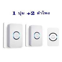 ราคา กริ่งประตูไร้สาย ออดประตูไร้สาย Wireless doorbell กันน้ำกันฝุ่น 60เสียงเรียกเข้า หนึ่งปุ่มสองแตร ออดไร้สาย กริ่งประตู ออดเรียก กริ่ง ออดบ้านไร้สาย ออดติดหน้าบ้าน กริ่งไร้สายกันน้ำ กริ่งประตูไร้สายดิจิ