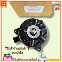 ราคา มอเตอร์พัดลมไฟฟ้า พัดลมหม้อน้ำ ฮีโน่ AE168000 849040 สินค้าดี มีรับประกัน (19545820054)