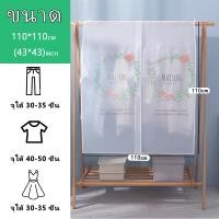 ราคา ถุงคลุมเสื้อผ้า ถุงคลุมเสื้อผ้ากันฝุ่น PEVA ถุงกันฝุ่นเสื้อผ้า ถุงคลุมเสื้อ ถุงคลุมกันฝุ่นเสื้อผ้า พร้อมส่ง (10766379982)