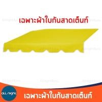 ราคา ผ้ากันสาด เฉพาะผ้า ผ้าใบกันสาด ผ้ากันสาดเต็นท์ ผ้ากันแดด ผ้ากันฝน ขนาด 2 เมตรและ3 เมตร กันฝน กันแดด ทนทาน (15049075318)