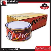 ราคา ยกโหล สีโป้วรถยนต์ Dinco NC200 สีโป้วแดง สีโป้วเทา แห้งเร็ว ไม่ต้องใช้น้ำยาเร่ง 250 กรัม ยกลัง 12 กระป๋อง สีโป๊ว สีโป๊วแดง สีโป้วรถมอไซ I81 03 (20003126119)