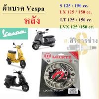 ราคา ผ้าเบรค หน้า หลัง NEW Vespa S LX LXV LT 125 cc 150 cc Lockte ผ้าเบรค เวสป้า ผ้าดิสเวสป้า ผ้าเบรคVespa (16310651313)
