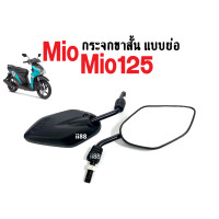 ราคา กระจกมอเตอร์ไซต์ กระจกย่อ ขาสั้น สำหรับ Yamaha Mio ทุกรุ่น ใส่ได้เลย กระจกข้าง กระจกมองหลัง กระจกดำ กระจกเลนส์ปกติ กระจก กระจกMio Mio125 Mio115 (17691646737)
