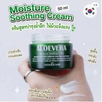 ราคา Fromnature Aloevera Moisture Soothing Cream ครีมมอยซ์เจอไรเซอร์เข้มข้นบำรุงผิวหน้า ปริมาณ 80ml (20563141156)