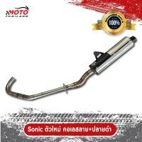 ราคา ท่อไอเสีย Honda Sonic ท่อโซนิค ตัวใหม่ ปลายดำ ท่อเดิม คอท่อสแตนเลสแท้ มอก 3412543 (10257763912)