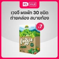 ราคา Veggie 7 กล่อง กล่องละ 10 ซอง 12g ซอง ผงผักรวม 30 ชนิด สำหรับคนไม่ทานผัก (21273730150)