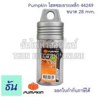 ราคา Pumpkin โฮลซอเจาะเหล็ก เลือกขนาดได้ พัมคิน โฮลซอ เจาะเหล็ก ของแท้ 100 วัสดุคุณภาพ ราคาถูก ธันไฟฟ้าออนไลน์ (11632929714)